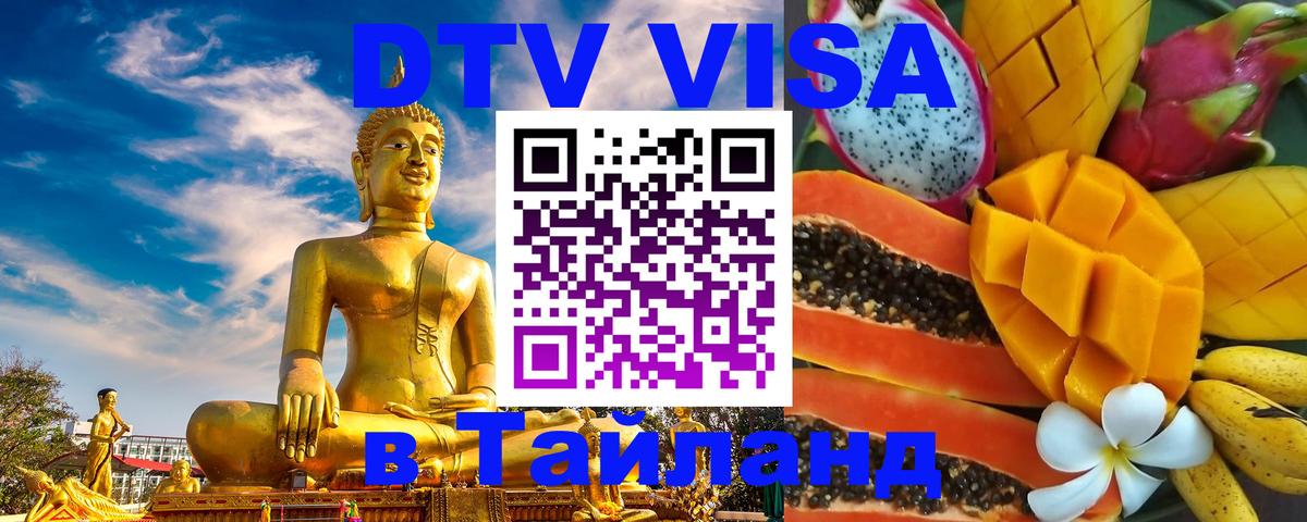 DTV Visa Тайланд купить Тегеран 